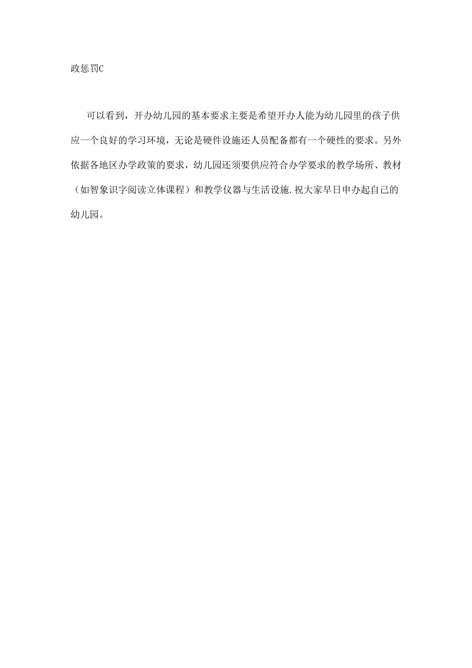 开办幼儿园的基本条件.docx_第2页