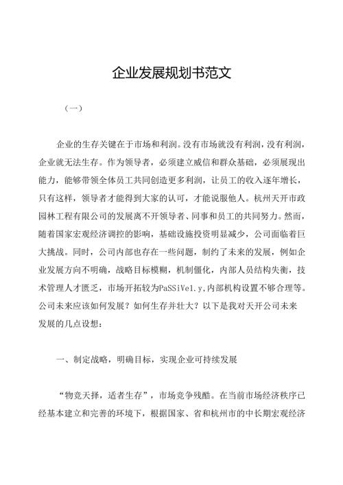 企业发展规划书范文.docx