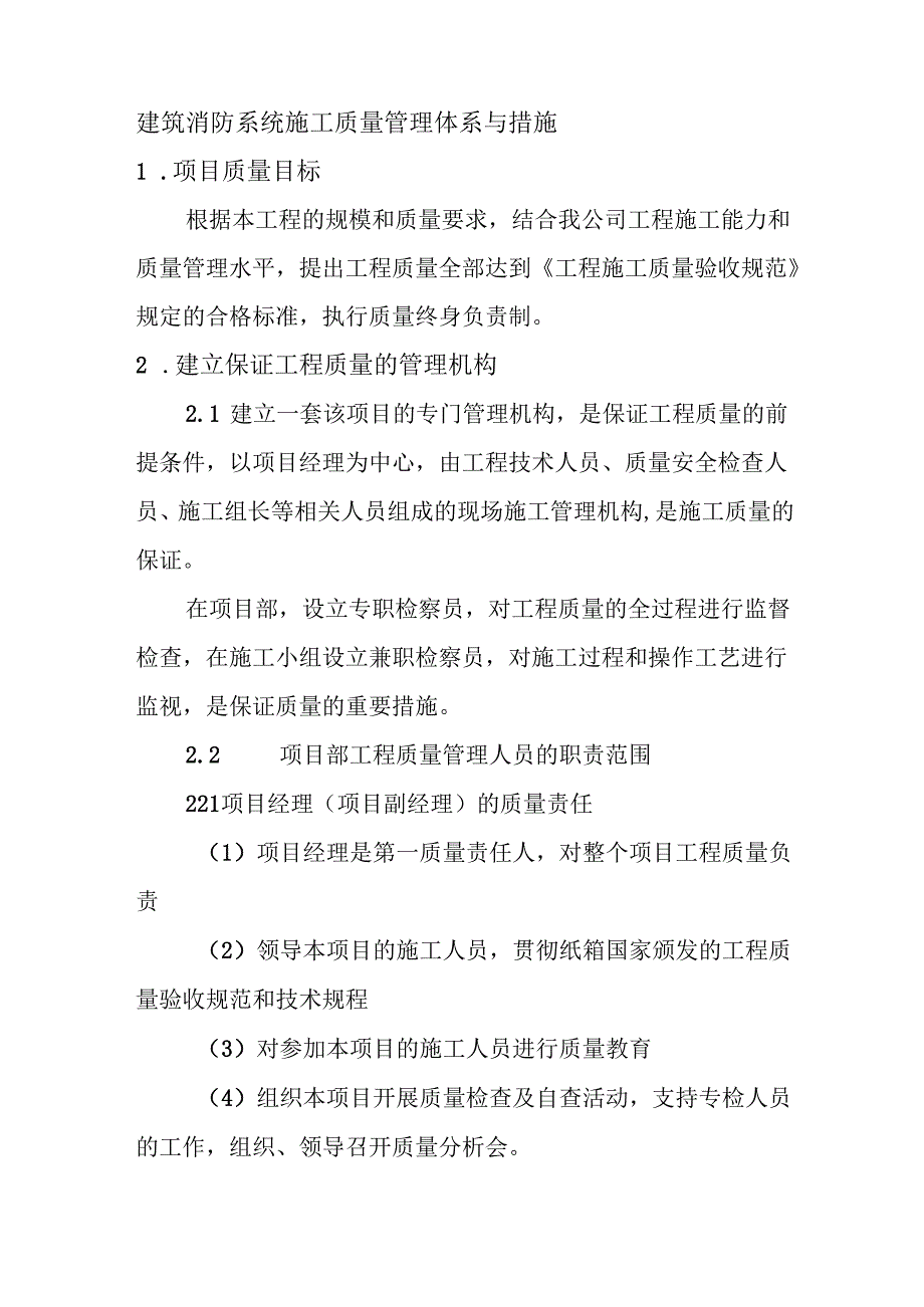 建筑消防系统施工质量管理体系与措施.docx_第1页
