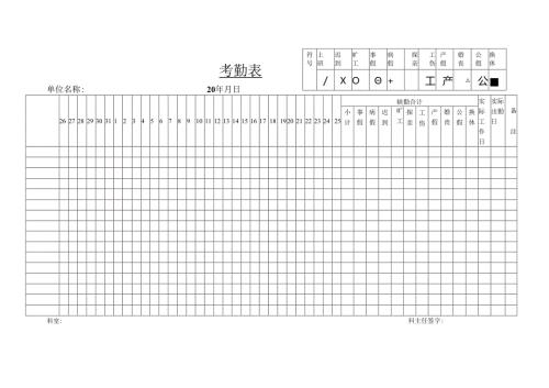 考勤表格模板.docx