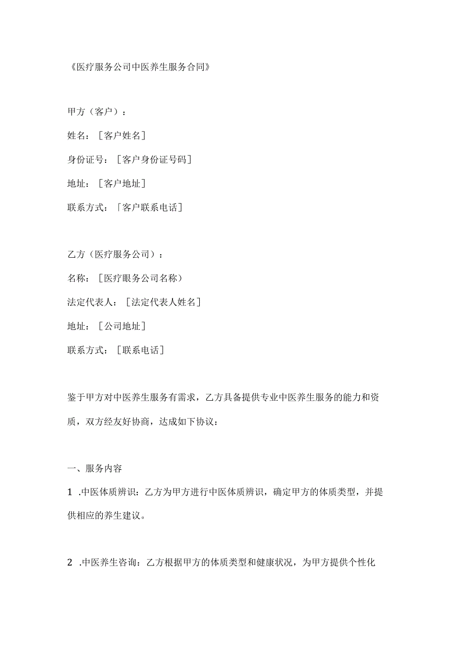 医疗服务公司中医养生服务合同.docx_第1页
