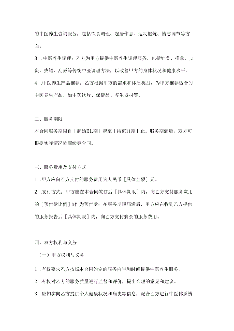 医疗服务公司中医养生服务合同.docx_第2页