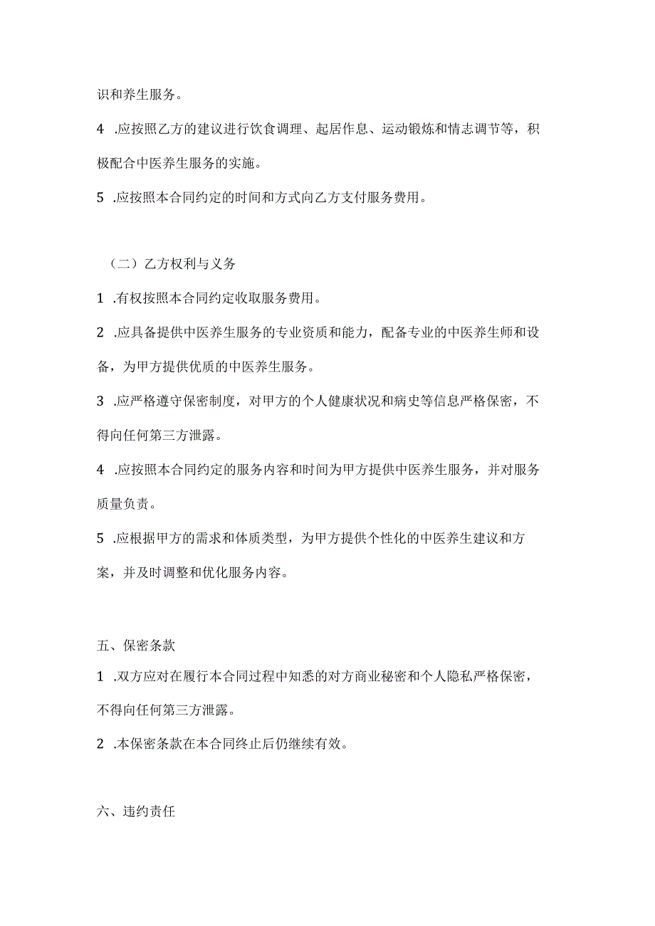 医疗服务公司中医养生服务合同.docx_第3页