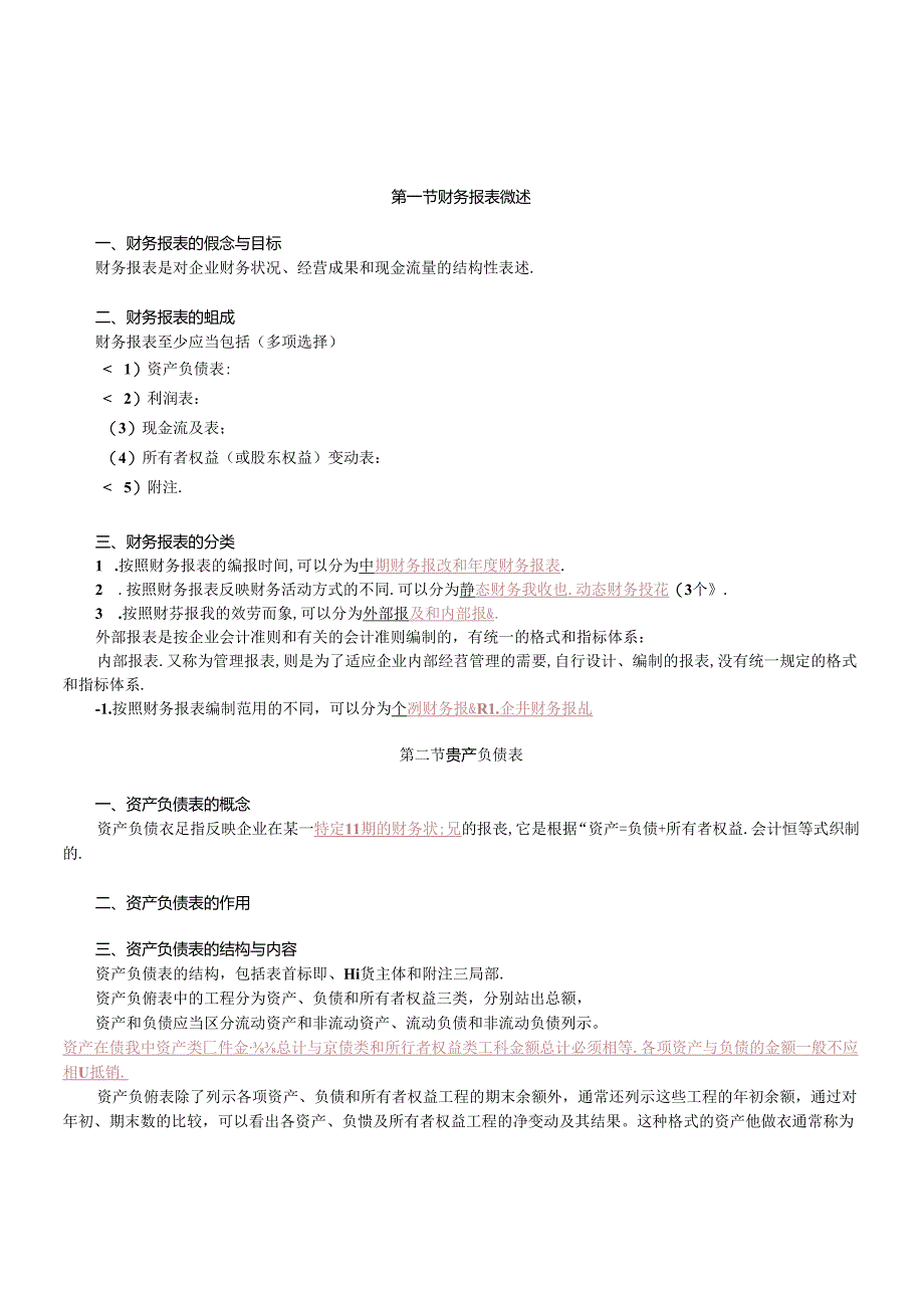 财务报表、资产负债表与利润表.docx_第1页