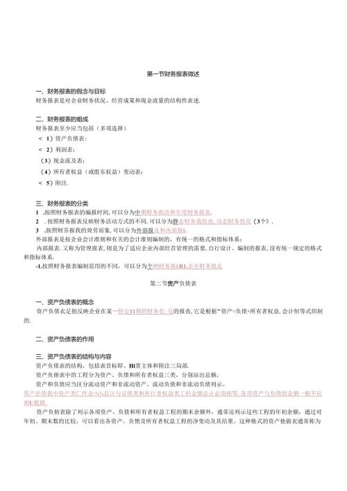 财务报表、资产负债表与利润表.docx