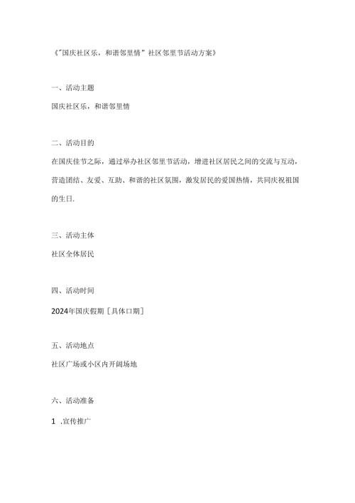 国庆社区乐和谐邻里情社区邻里节活动方案.docx