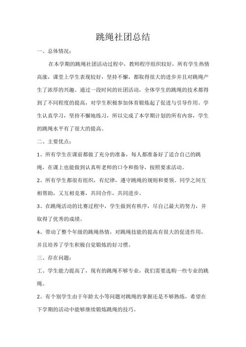 跳绳社团工作总结.docx