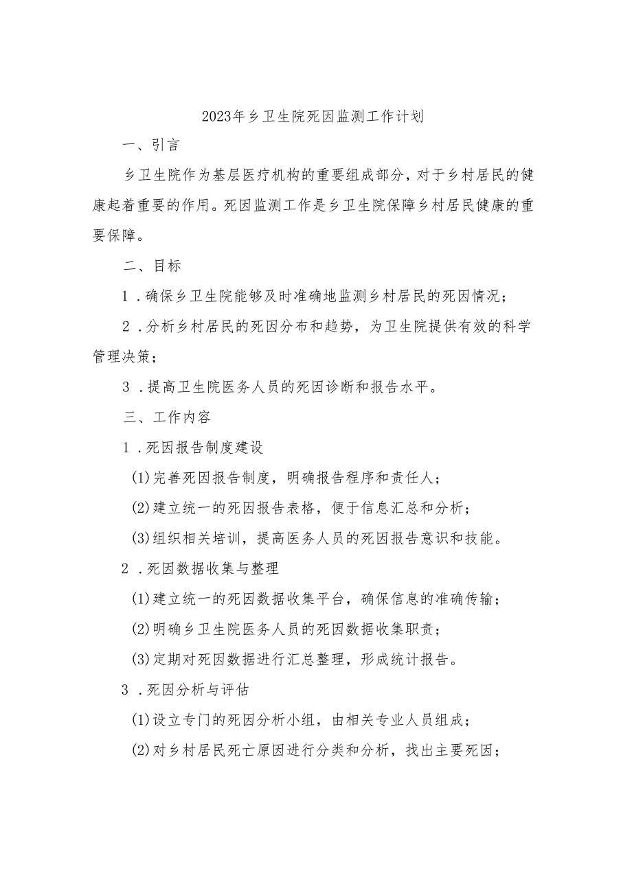 2023年乡卫生院死因监测工作计划.docx_第1页