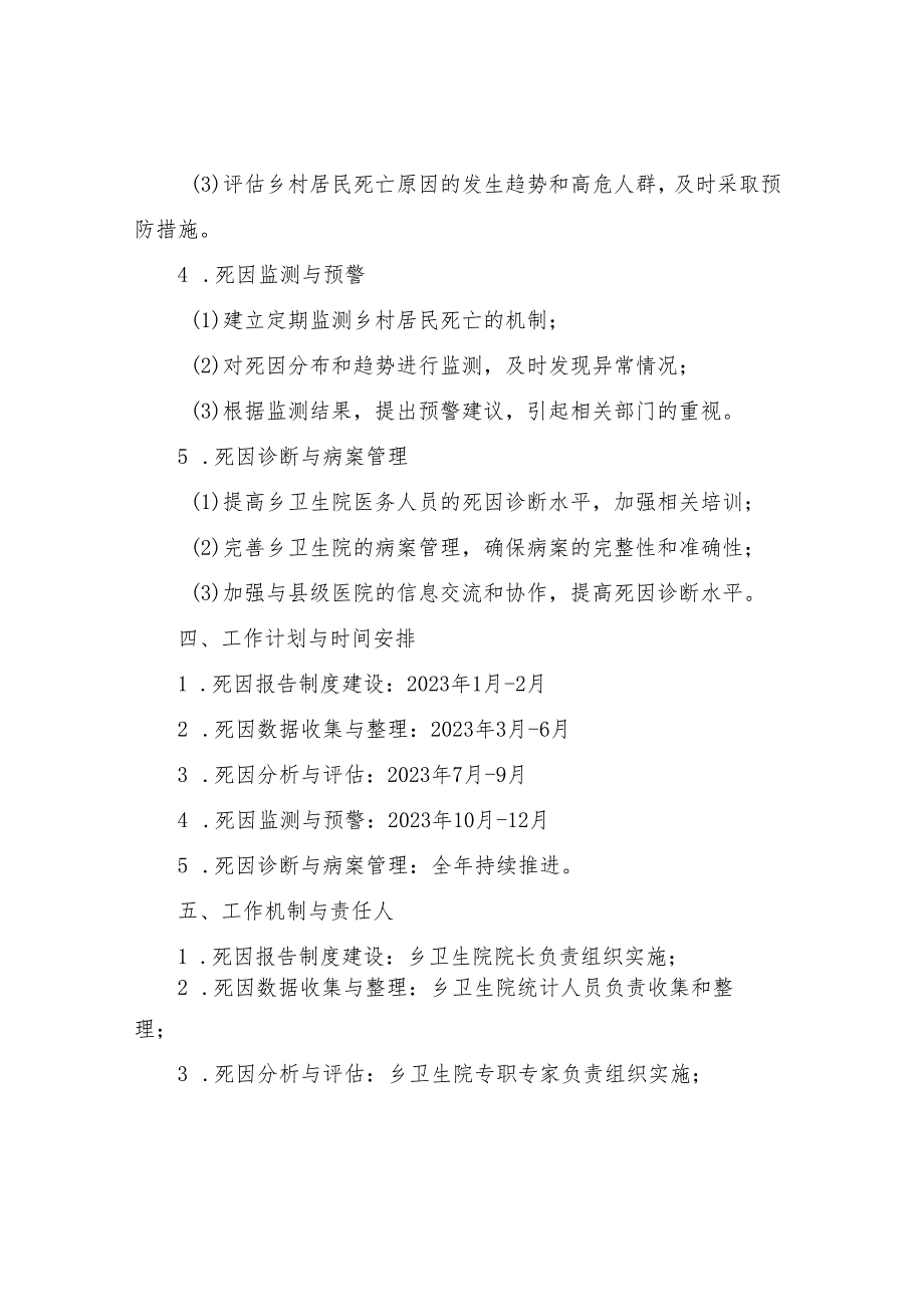 2023年乡卫生院死因监测工作计划.docx_第2页