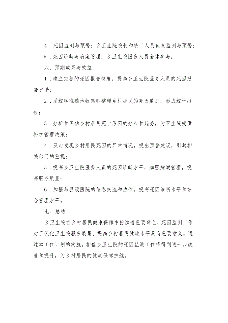 2023年乡卫生院死因监测工作计划.docx_第3页