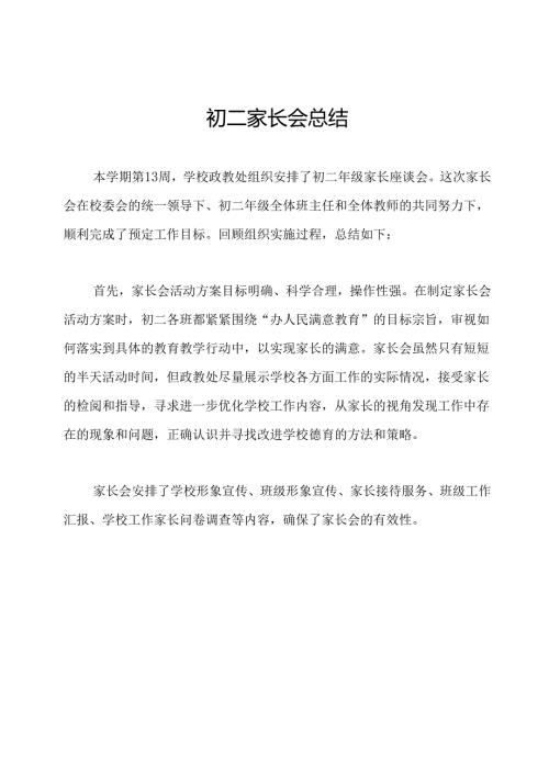 初二家长会总结.docx