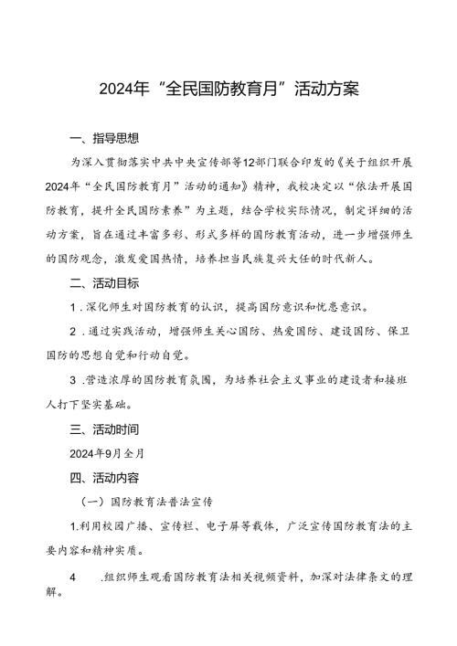 十篇2024年“全民国防教育月”活动方案.docx