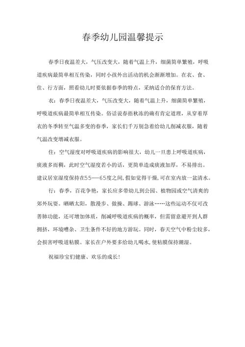 春季幼儿园温馨提示4月.docx