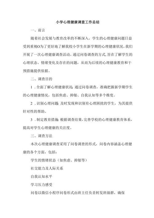 小学心理健康调查工作总结.docx
