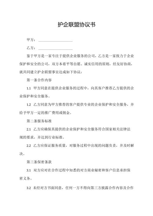 护企联盟协议书.docx