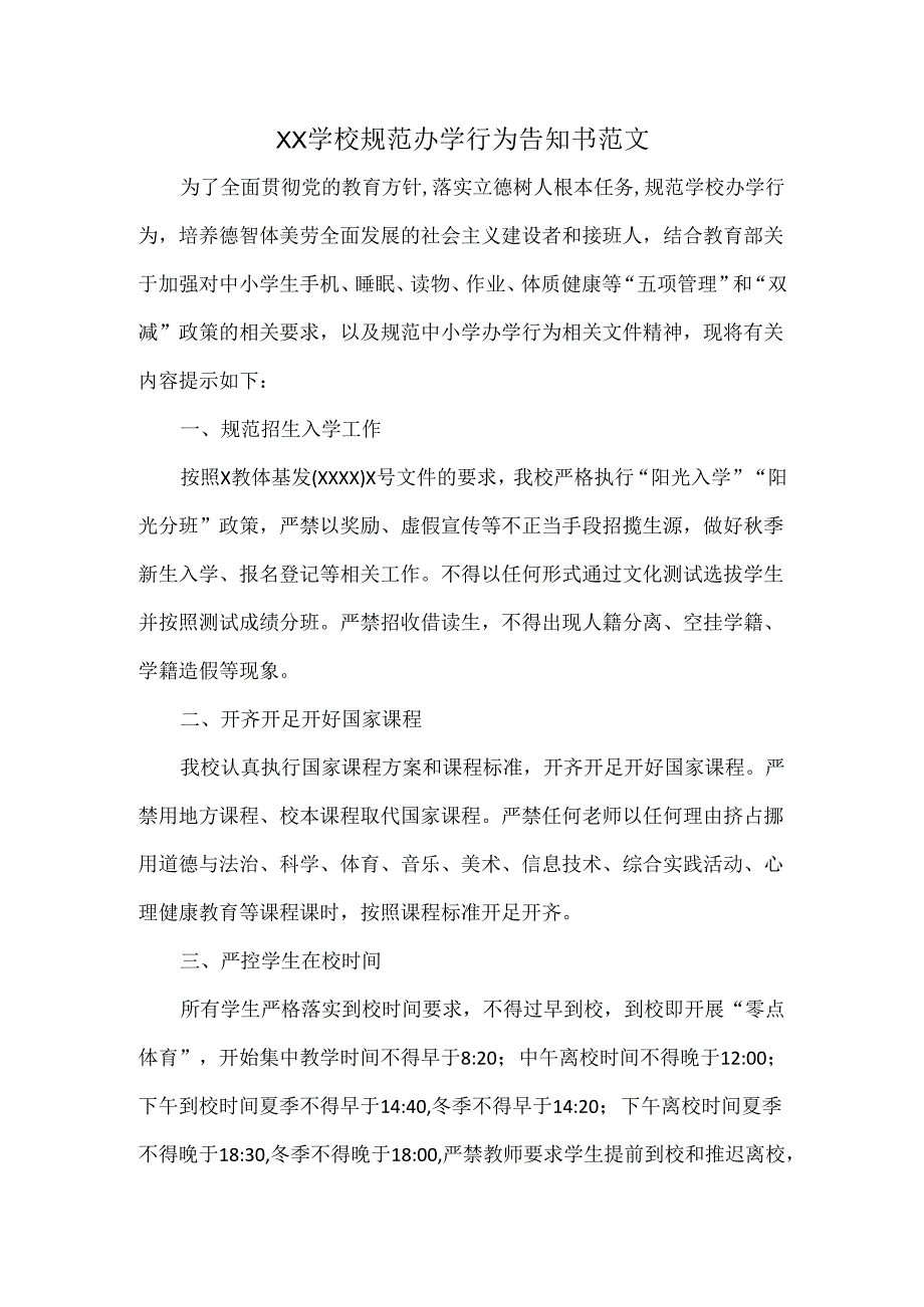 XX学校规范办学行为告知书范文.docx_第1页