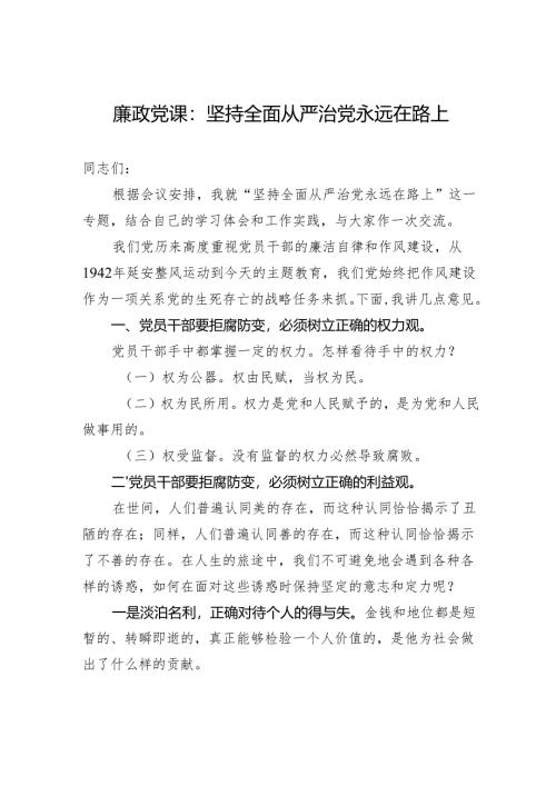 廉政党课：坚持全面从严治党永远在路上.docx