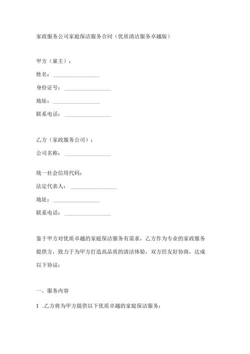 家政服务公司家庭保洁服务合同（优质清洁服务卓越版）.docx