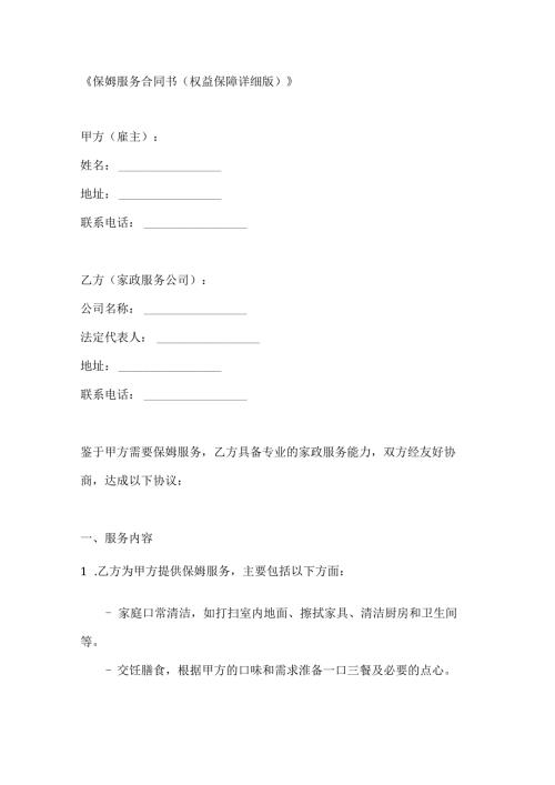保姆服务合同书（权益保障详细版）.docx