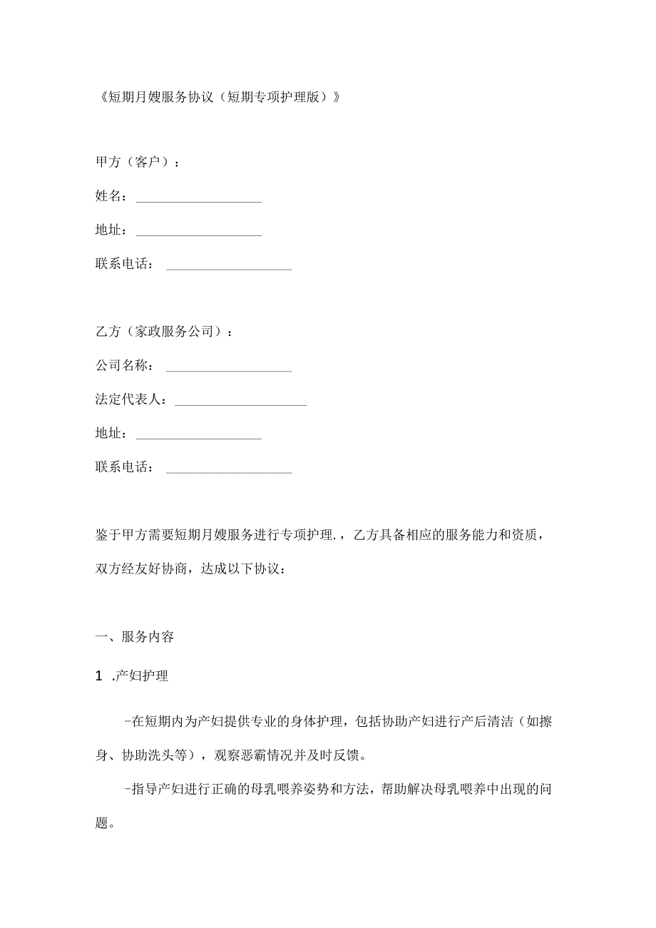 短期月嫂服务协议（短期专项护理版）.docx_第1页