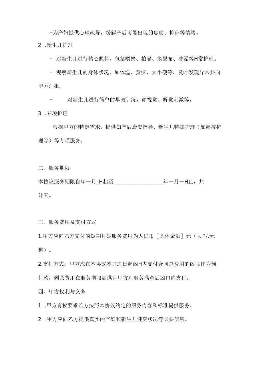短期月嫂服务协议（短期专项护理版）.docx_第2页