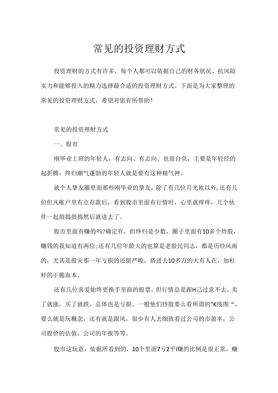 常见的投资理财方式.docx_第1页
