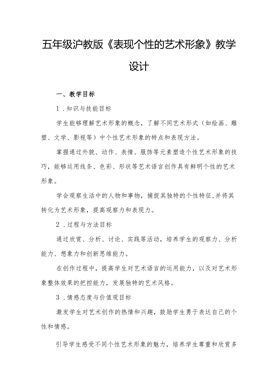 五年级沪教版《表现个性的艺术形象》教学设计.docx_第1页