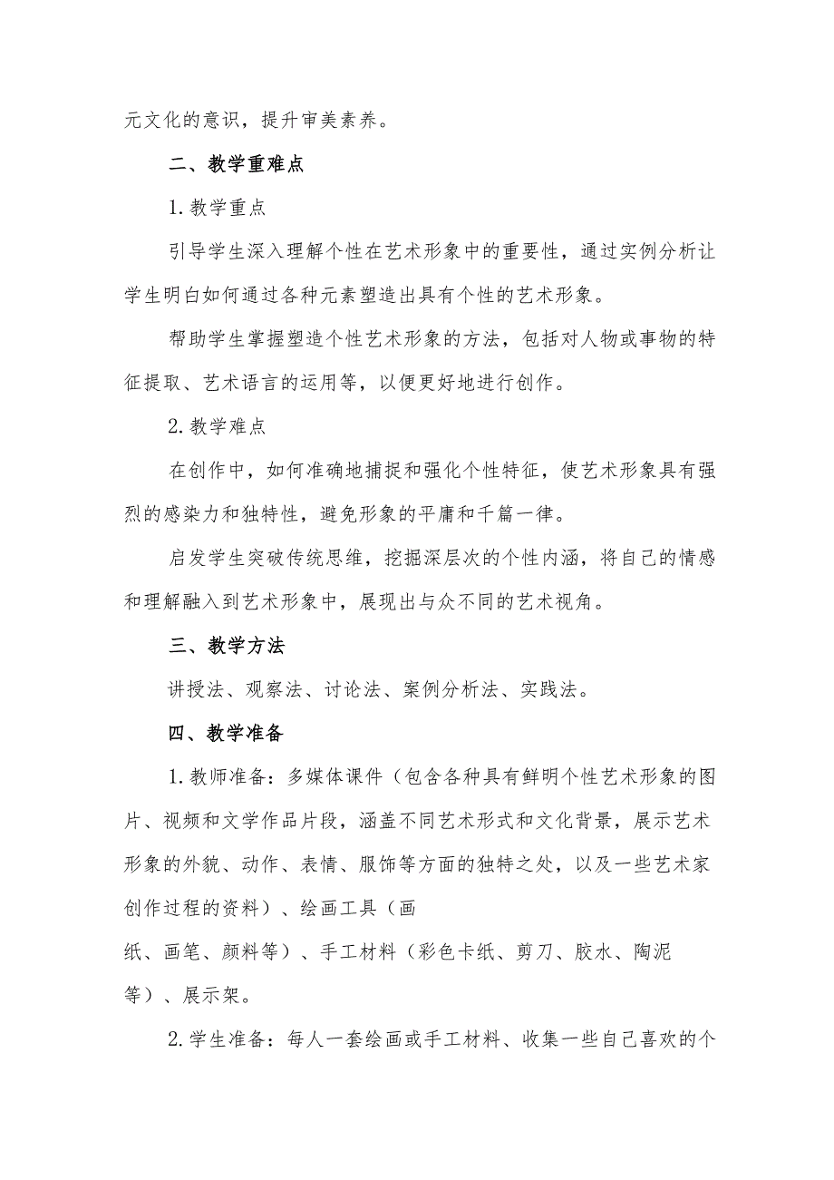 五年级沪教版《表现个性的艺术形象》教学设计.docx_第2页