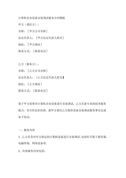 计算机企业设备安装调试服务合同模板.docx