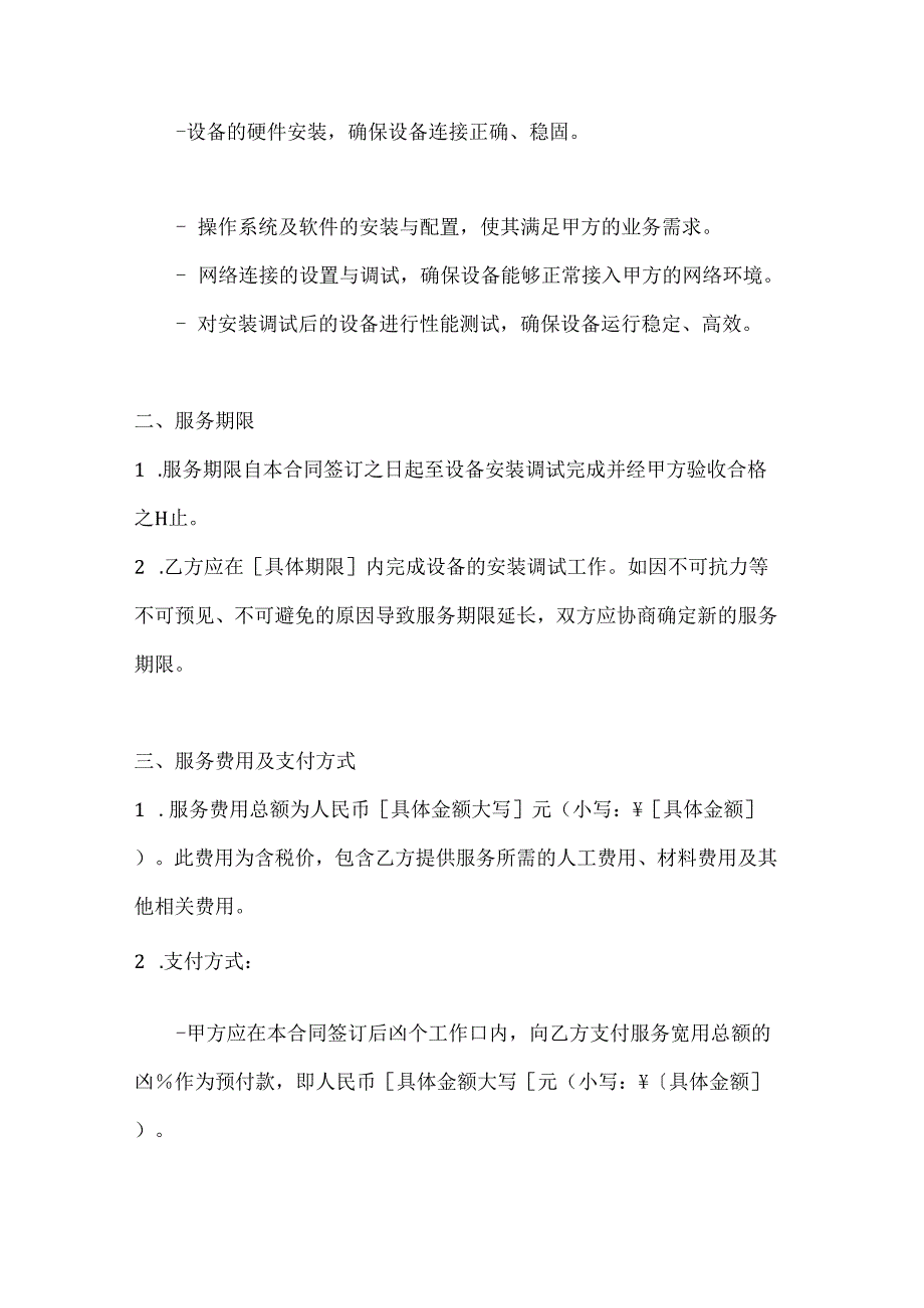 计算机企业设备安装调试服务合同模板.docx_第2页