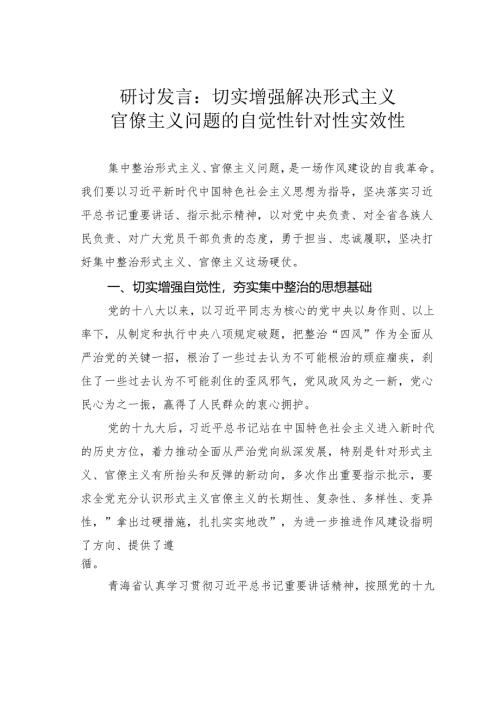 研讨发言：切实增强解决形式主义官僚主义问题的自觉性针对性实效性.docx