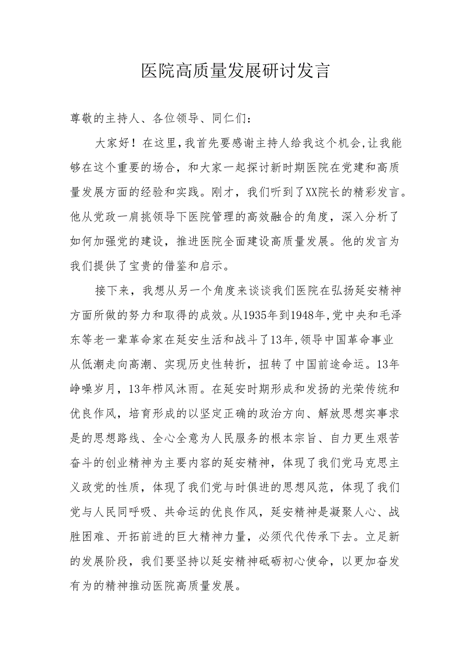 医院高质量发展研讨发言.docx_第1页