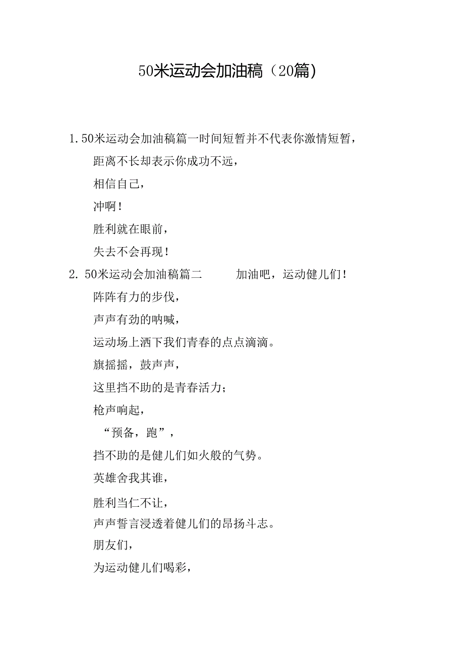 50米运动会加油稿（20篇）.docx_第1页