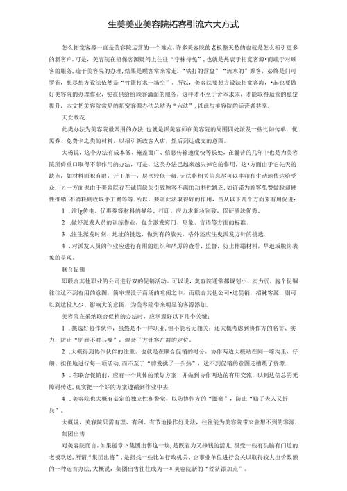 生美美业美容院拓客引流六大方式.docx