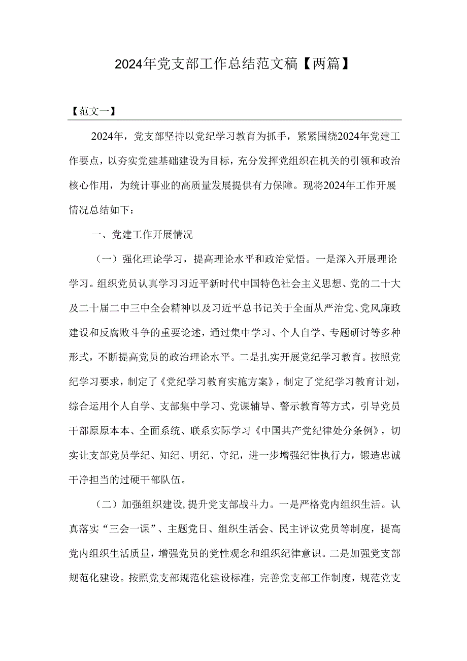 2024年党支部工作总结范文稿【两篇】.docx_第1页