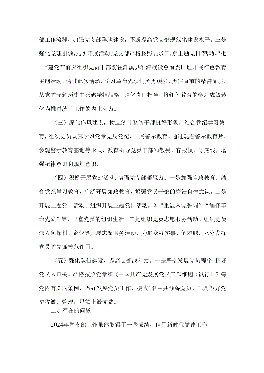 2024年党支部工作总结范文稿【两篇】.docx_第2页