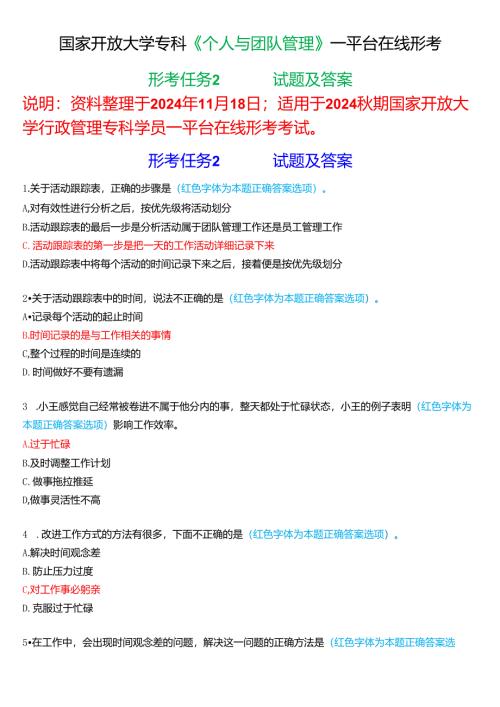 2024秋期国家开放大学《个人与团队管理》一平台在线形考(形考任务2)试题及答案.docx