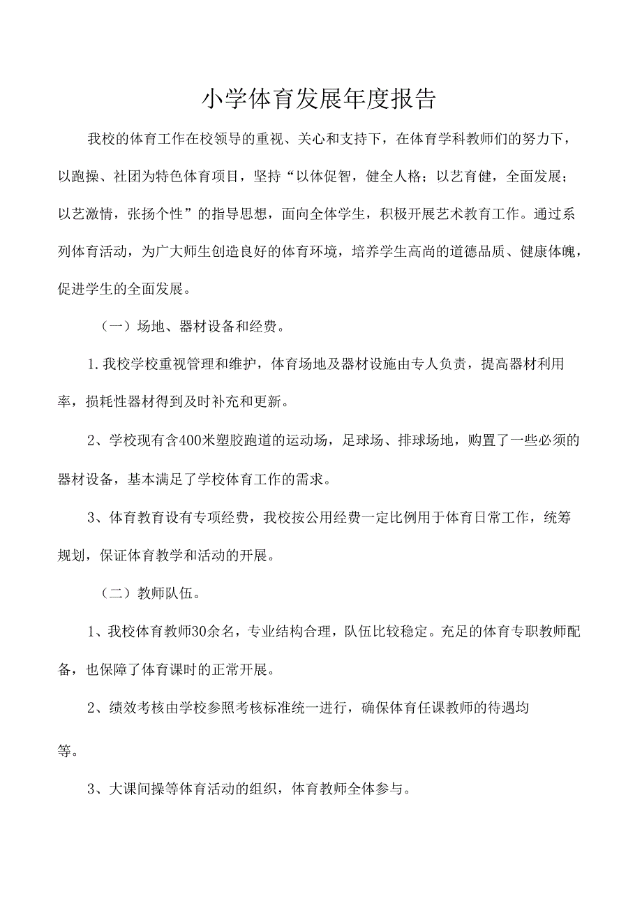 小学体育发展年度报告.docx_第1页