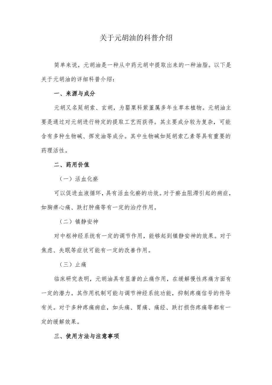 元胡油的科普介绍.docx_第1页