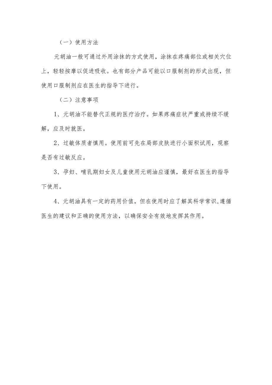 元胡油的科普介绍.docx_第2页