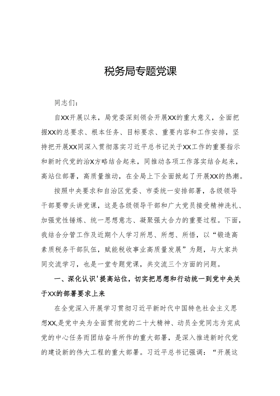 税务局专题党课.docx_第1页