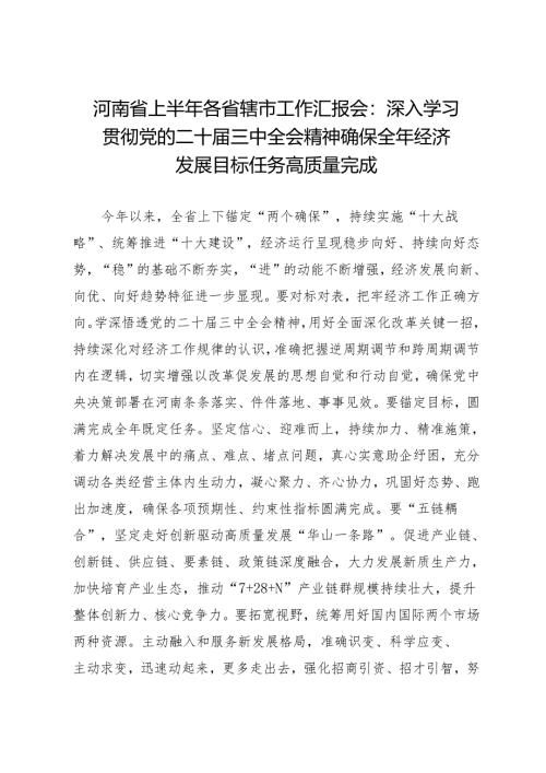 领导讲话：20240724（半年工作总结）河南省上半年各省辖市工作汇报会：深入学习贯彻党的二十届三中全会精神 确保全年经济发展目标任务高质量完成.docx
