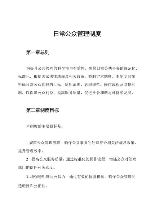 日常公众管理制度.docx