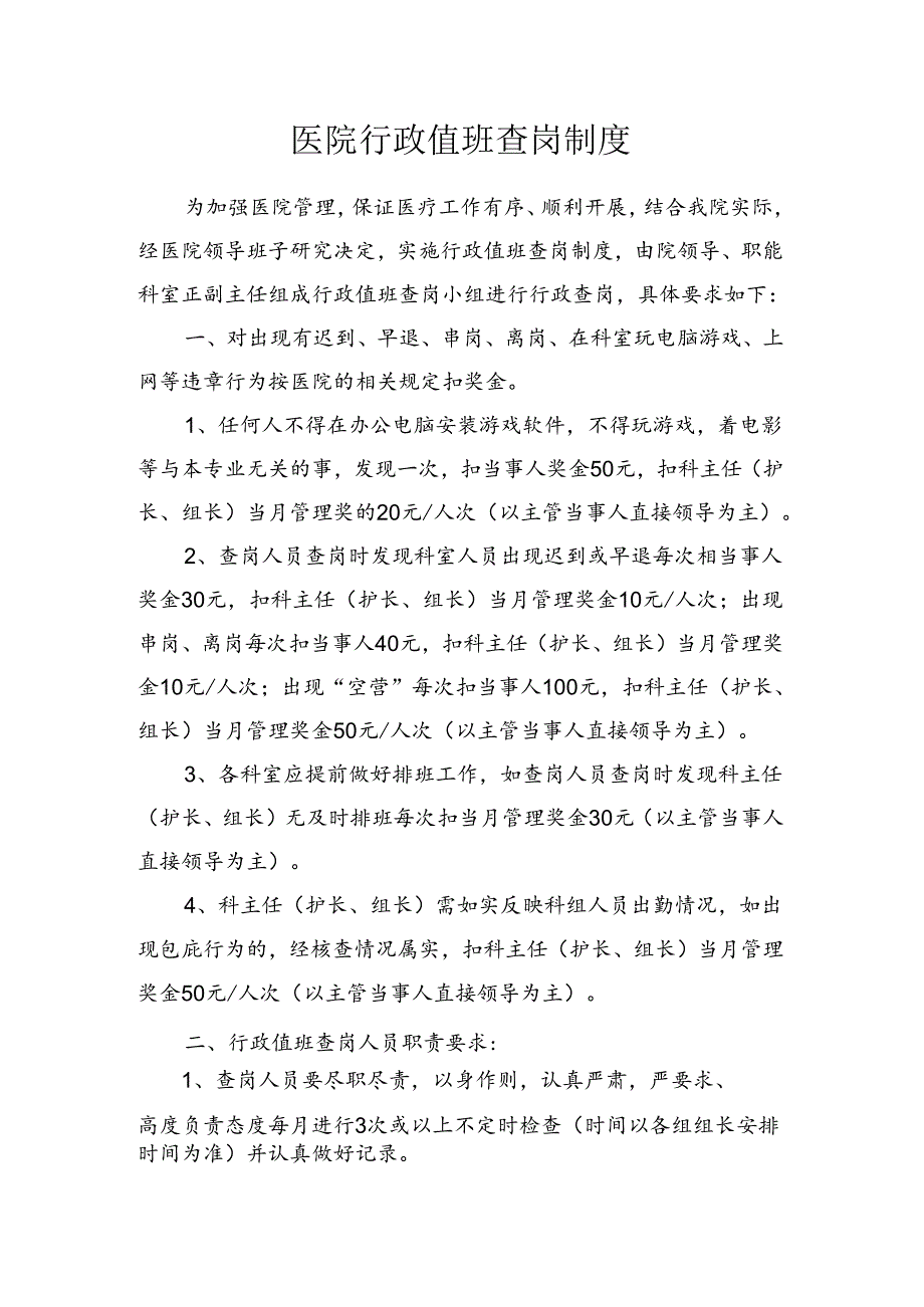医院行政值班查岗制度.docx_第1页