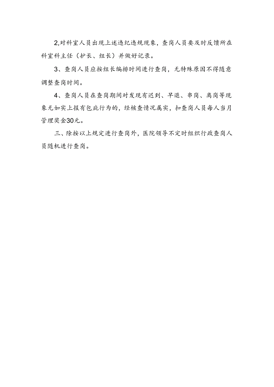 医院行政值班查岗制度.docx_第2页