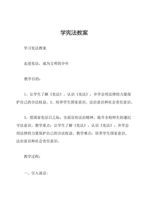 学宪法教案.docx