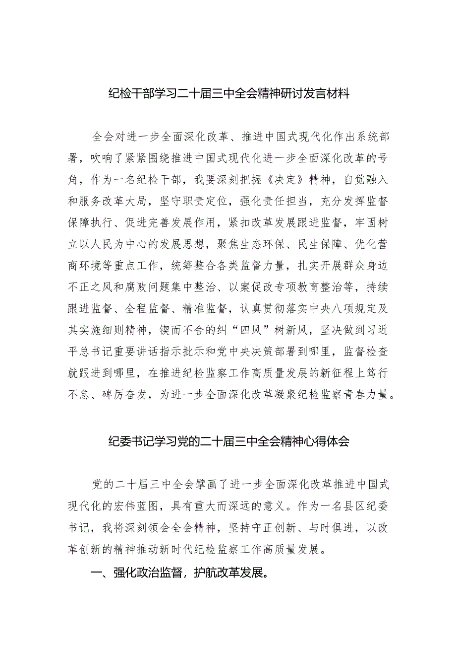 （9篇）纪检干部学习二十届三中全会精神研讨发言材料（精选）.docx_第1页
