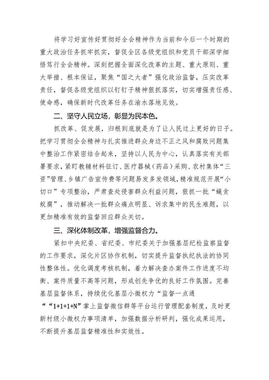 （9篇）纪检干部学习二十届三中全会精神研讨发言材料（精选）.docx_第2页