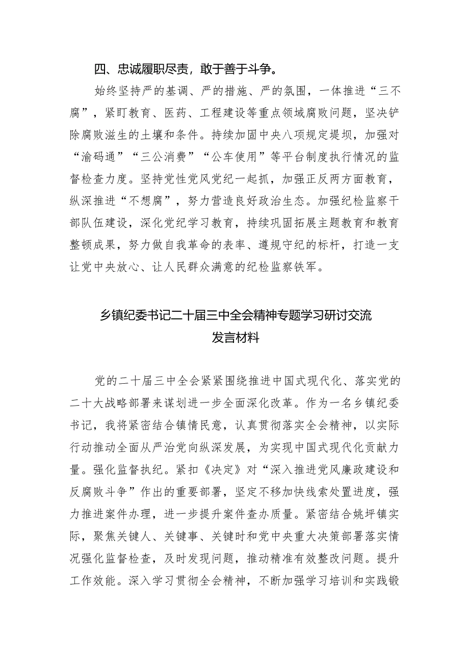 （9篇）纪检干部学习二十届三中全会精神研讨发言材料（精选）.docx_第3页