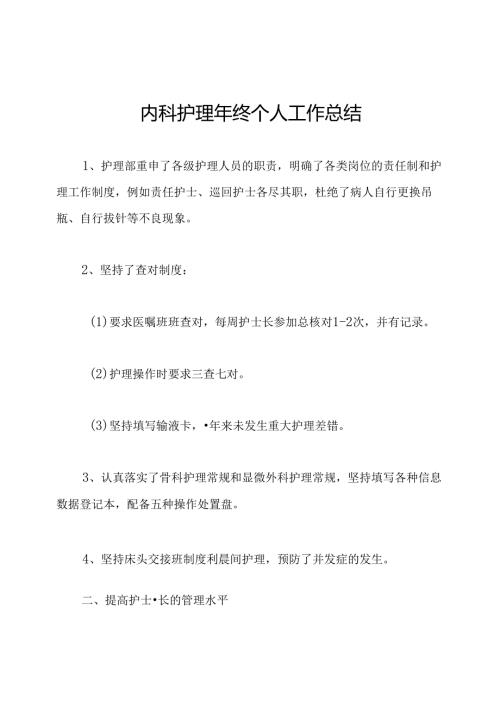 内科护理年终个人工作总结.docx